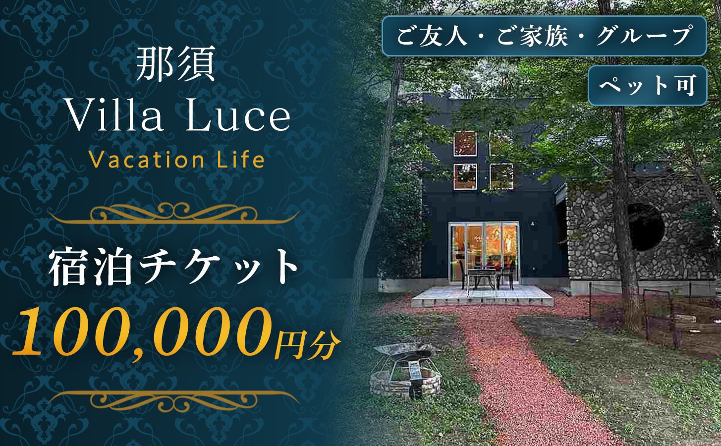 [ご家族・ペットと一緒に!一棟貸切ヴィラ]宿泊チケット(10万円分) 1枚 那須 那須塩原 宿泊券 旅行チケット 温泉 ヴィラ コテージ ペット同伴 ペット可 犬と泊まれる宿 大人数 家族旅行 カップル リゾート 日帰り 貸切 BBQ付き ドッグラン 自然体験 ns144-001-10