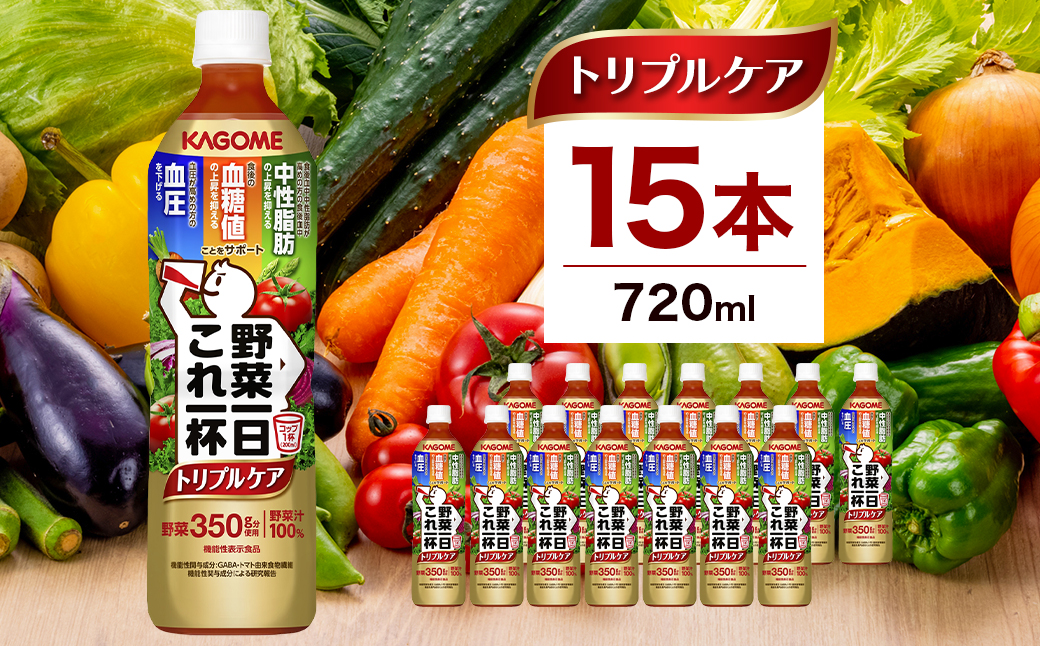 カゴメ　野菜一日これ一杯トリプルケア 720ml 15本入 ns111-039 