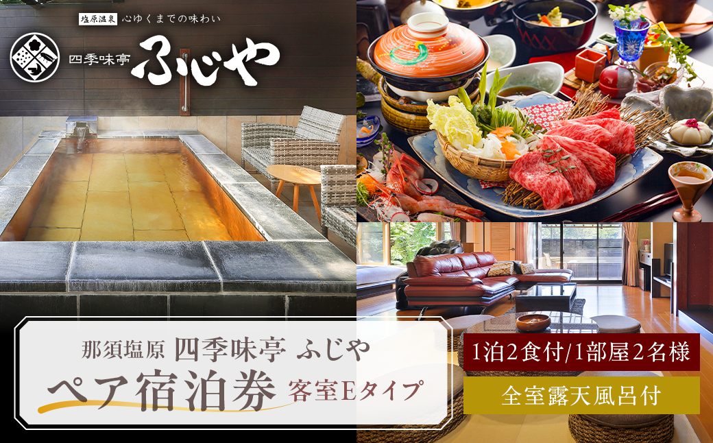 塩原温泉【四季味亭ふじや】露天風呂付客室Eタイプ ペア宿泊券(1泊2食付き） ns012-001