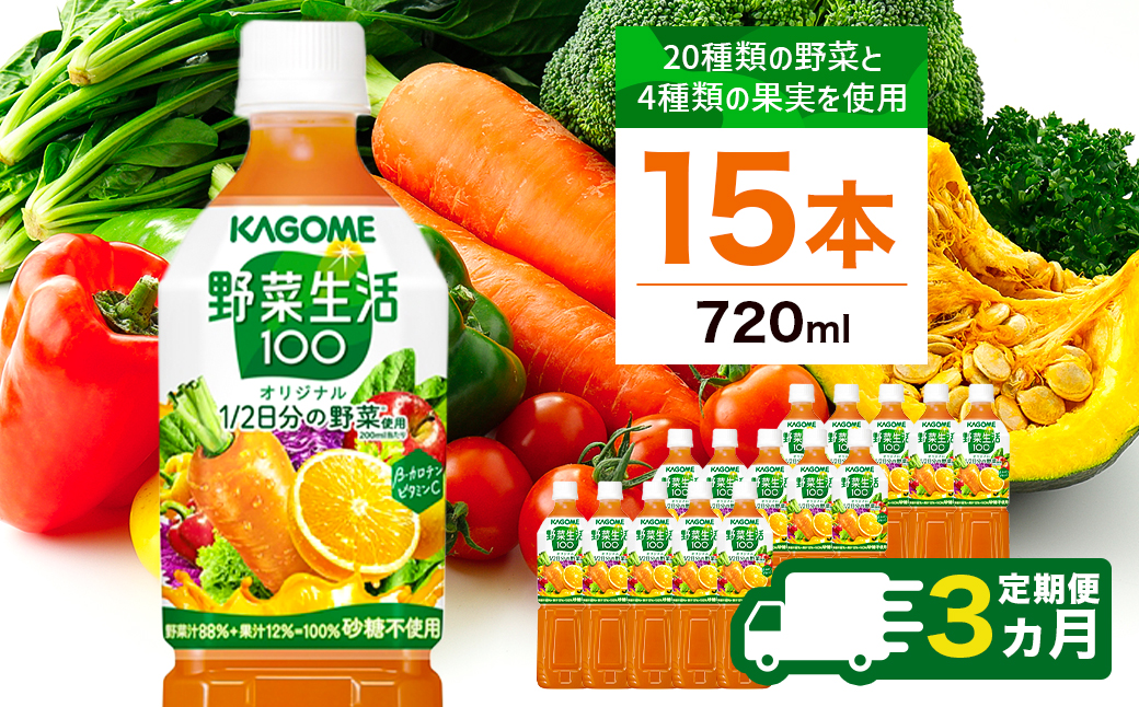 【定期便3ヵ月】カゴメ 野菜生活100 オリジナル 720ml 15本 ns111-023