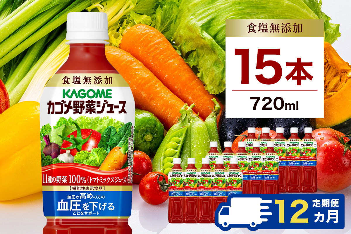 【定期便12ヵ月】カゴメ 野菜ジュース食塩無添加 720ml PET×15本 1ケース ns001-010