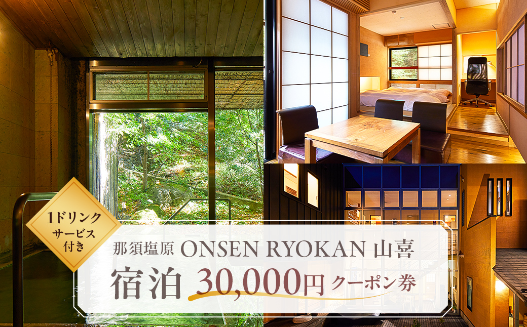 ONSEN RYOKAN 山喜 宿泊 30,000円クーポン券 ns013-004