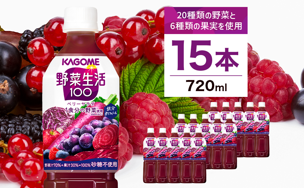 カゴメ 野菜生活100(ベリーサラダ)720ml PET×15本 ns001-026