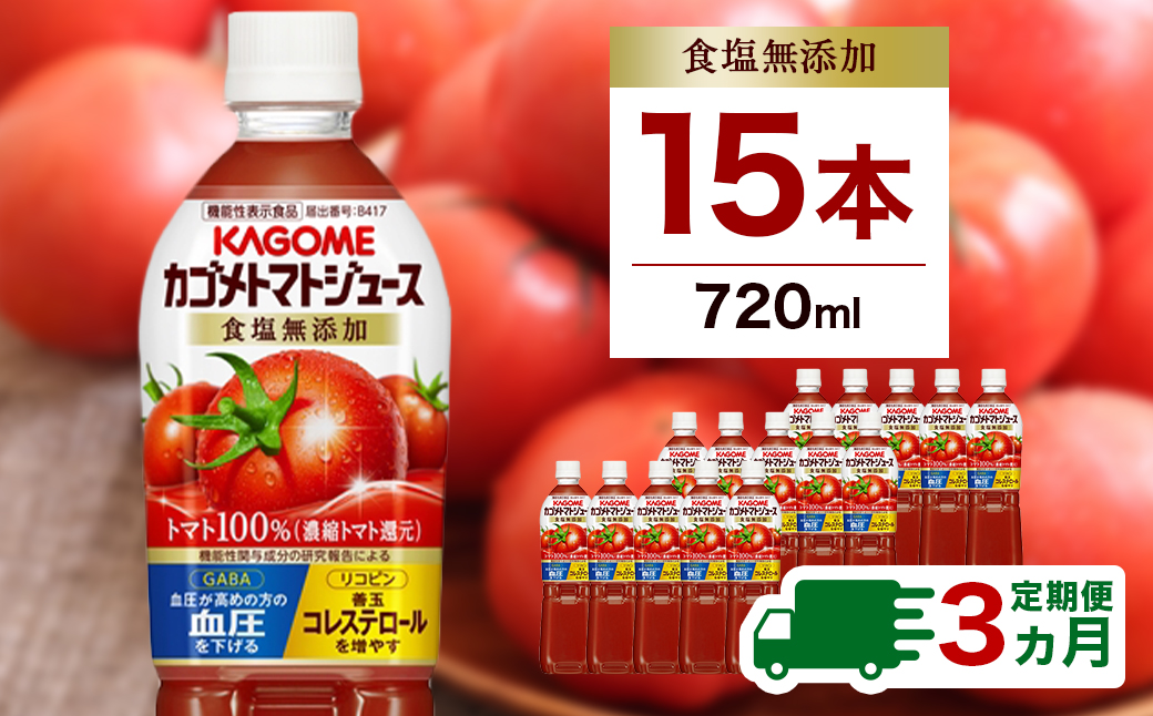 【定期便3ヵ月】カゴメ トマトジュース食塩無添加 720ml PET×15本 1ケース ns001-005