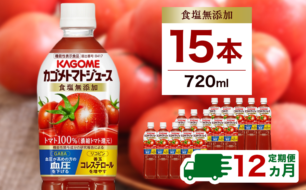 [定期便12ヵ月]カゴメ トマトジュース食塩無添加 720ml PET×15本 1ケース ns001-007