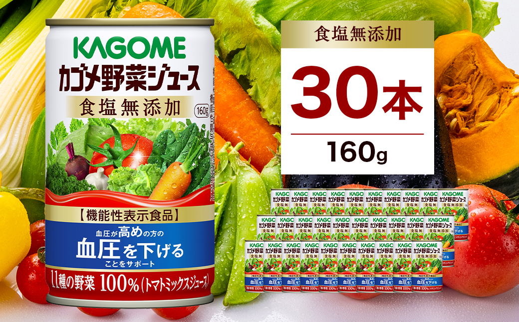 カゴメ 野菜ジュース 食塩無添加 160g缶×30本 ns001-024