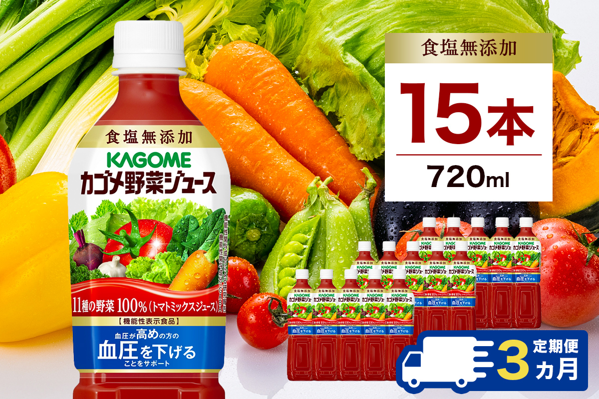 【定期便3ヵ月】カゴメ 野菜ジュース食塩無添加 720ml PET×15本 1ケース ns001-008