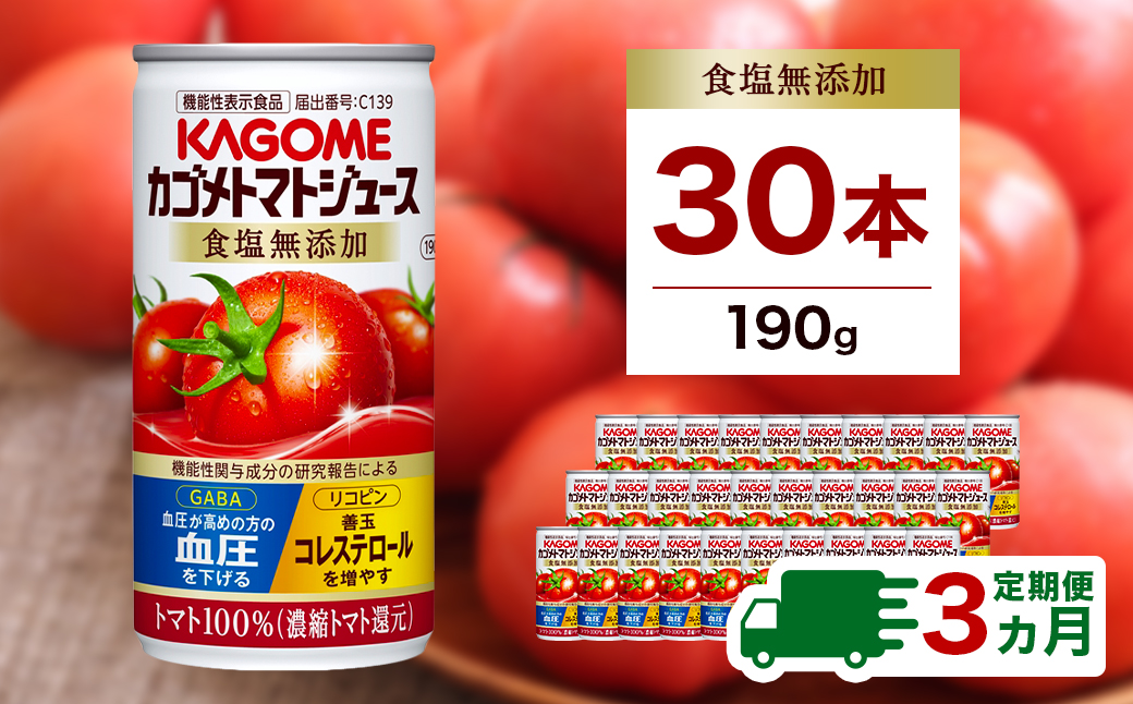 [定期便3ヵ月]カゴメ トマトジュース 食塩無添加 190g缶×30本 1ケース ns001-017