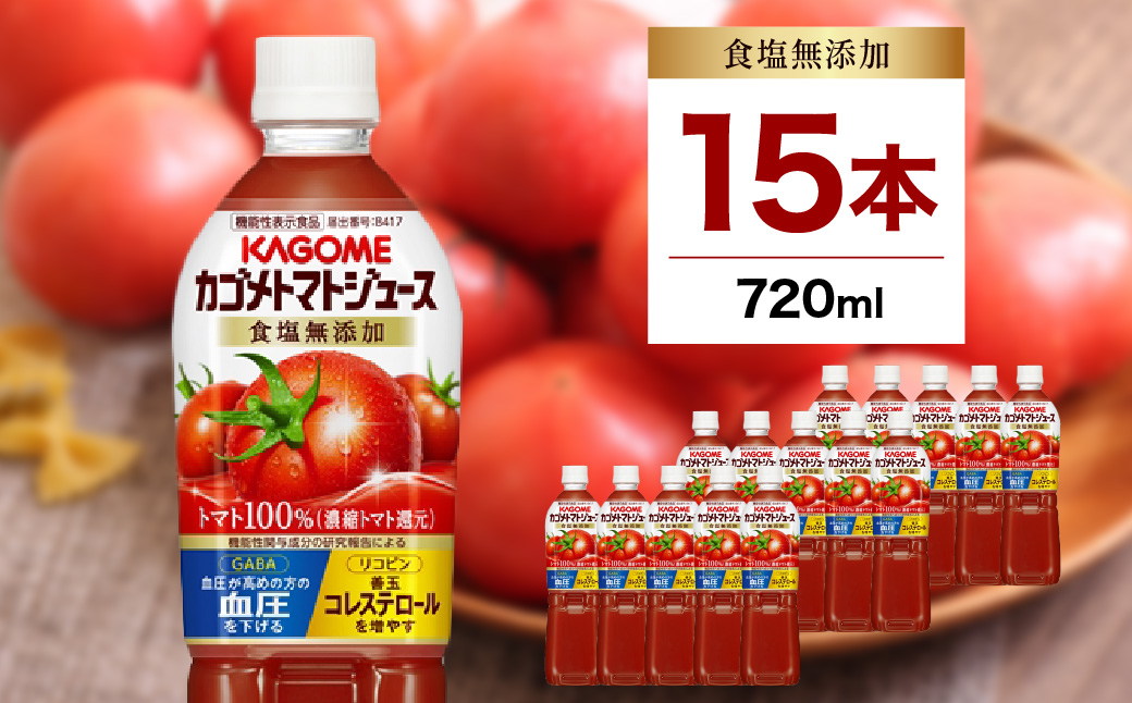 カゴメ トマトジュース食塩無添加 720ml PET×15本 ns001-029