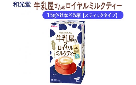 和光堂 牛乳屋さんのロイヤルミルクティー 13g×8本×6箱【スティックタイプ】