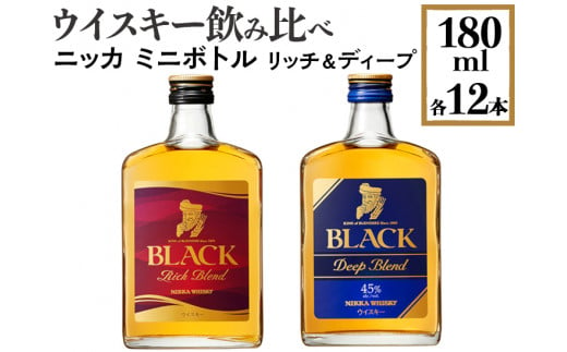 ウイスキー飲み比べ　ニッカ　ミニボトル　リッチ＆ディープ　180ml×各12本　※着日指定不可