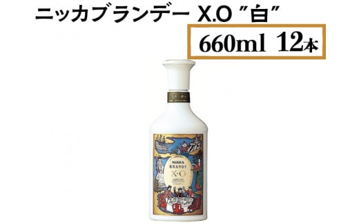 ニッカブランデー X.O ″白″　660ml×12本　※着日指定不可