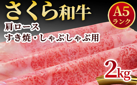 A5さくら和牛肩ロースすき焼・しゃぶしゃぶ用2kg 肉 牛肉 国産牛 A5 しゃぶしゃぶ グルメ 送料無料※着日指定不可