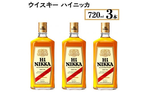 ウイスキー　ハイニッカ　720ml×3本　※着日指定不可