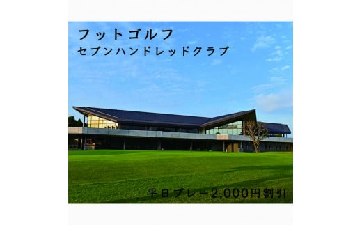 フットゴルフ　平日プレー2,000円割引　セブンハンドレッドクラブ ゴルフ サッカー ゴルフ場 コース 栃木県