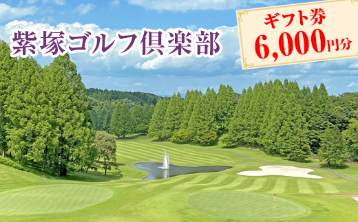 紫塚ゴルフ倶楽部ギフト券6,000円分（1,000円券×6枚）
