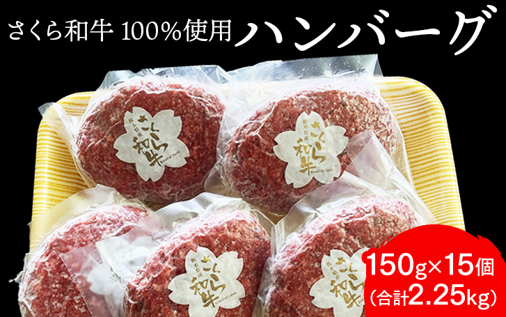 ハンバーグ 150g×15個（合計2.25kg）栃木県産 さくら和牛100% 冷凍 牛肉 牛 ビーフ 冷凍ハンバーグ 個別 真空 ギフト