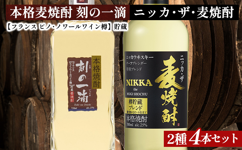 アサヒビール　麦焼酎　2種4本セット｜むぎ焼酎　ロック　お湯割り　水割り　ストレート　ソーダ割り　ギフト　送料無料