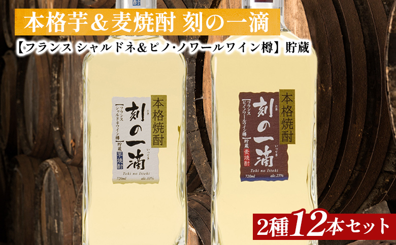 刻の一滴【フランスワイン樽】貯蔵　芋＆麦焼酎　2種12本セット｜いも焼酎　むぎ焼酎　ロック　お湯割り　水割り　ストレート　ソーダ割り　ギフト　送料無料