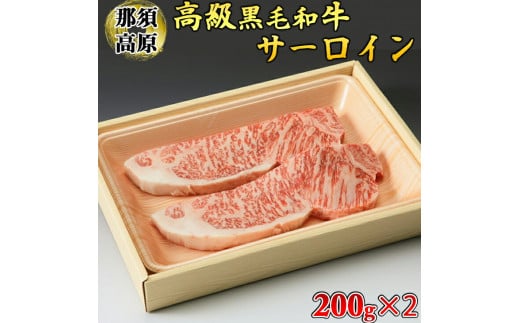 那須高原和牛サーロイン1枚200ｇ×2枚  黒毛和牛 肉 牛肉 国産牛 グルメ 送料無料