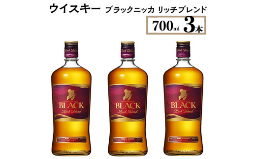 ウイスキー　ブラックニッカ　リッチブレンド　700ml×3本　※着日指定不可