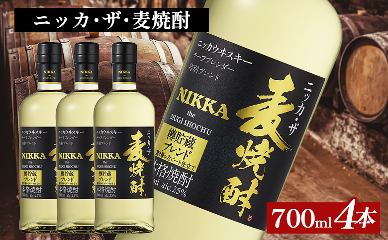 ニッカ・ザ・麦焼酎 25度　700ml×4本｜むぎ焼酎　ロック　お湯割り　水割り　ストレート　ソーダ割り　ギフト　送料無料