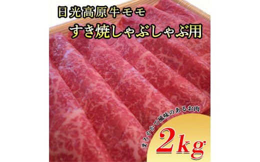 日光高原牛モモ・すき焼しゃぶしゃぶ用2kg　肉 すき焼き しゃぶしゃぶ 国産牛 グルメ 栃木県 送料無料※着日指定不可