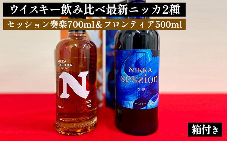 ウイスキー　飲み比べ　最新ニッカ2種（セッション奏楽700ml＆フロンティア500ml） 箱付き｜ 栃木県さくら市で熟成 お酒 ハイボール 水割り ロック 飲む 国産 洋酒 ジャパニーズ ウイスキー 蒸溜所 家飲み 酒 お湯割り フロンティア