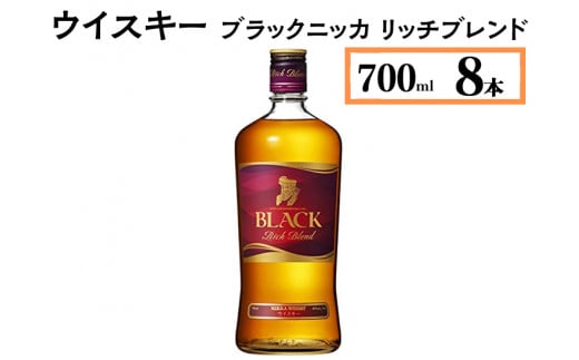 ウイスキー　ブラックニッカ　リッチブレンド　700ml×8本　※着日指定不可