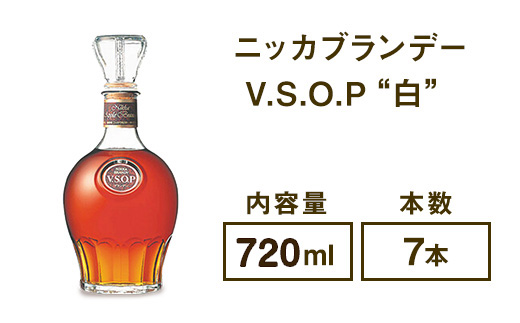 ニッカブランデー V.S.O.P″白″　720ml×7本　※着日指定不可