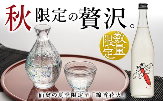 日本酒 仙禽 季節限定酒 仙禽 あかとんぼ 2025 AKATONBO｜ 小春日和の
