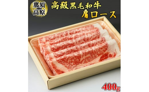 那須高原和牛肩ロース400ｇ入 肉 牛肉 黒毛和牛 グルメ 栃木県 送料無料