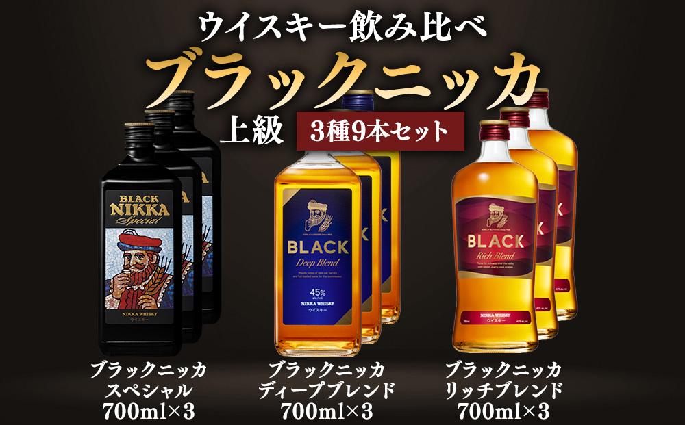 ウイスキー飲み比べ　ブラックニッカ　上級3種9本セット　※着日指定不可