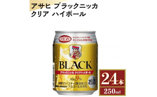 アサヒ　ブラックニッカ　クリア　ハイボール　250ml缶×24本　※着日指定不可