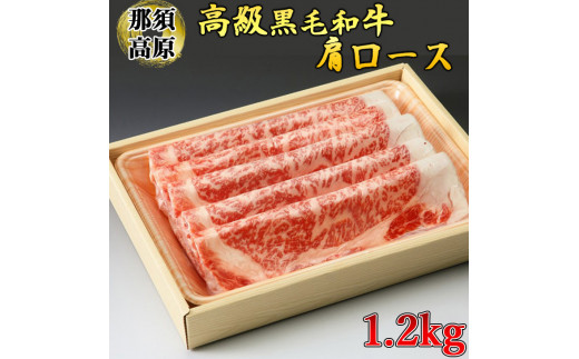 那須高原和牛肩ロース1.2kｇ栃木県産枝肉熟成ヤシオポーク匠ロース1.2kｇのしゃぶしゃぶセット 肉 牛肉 豚肉 霜降り しゃぶしゃぶ グルメ 栃木県 送料無料　※着日指定不可