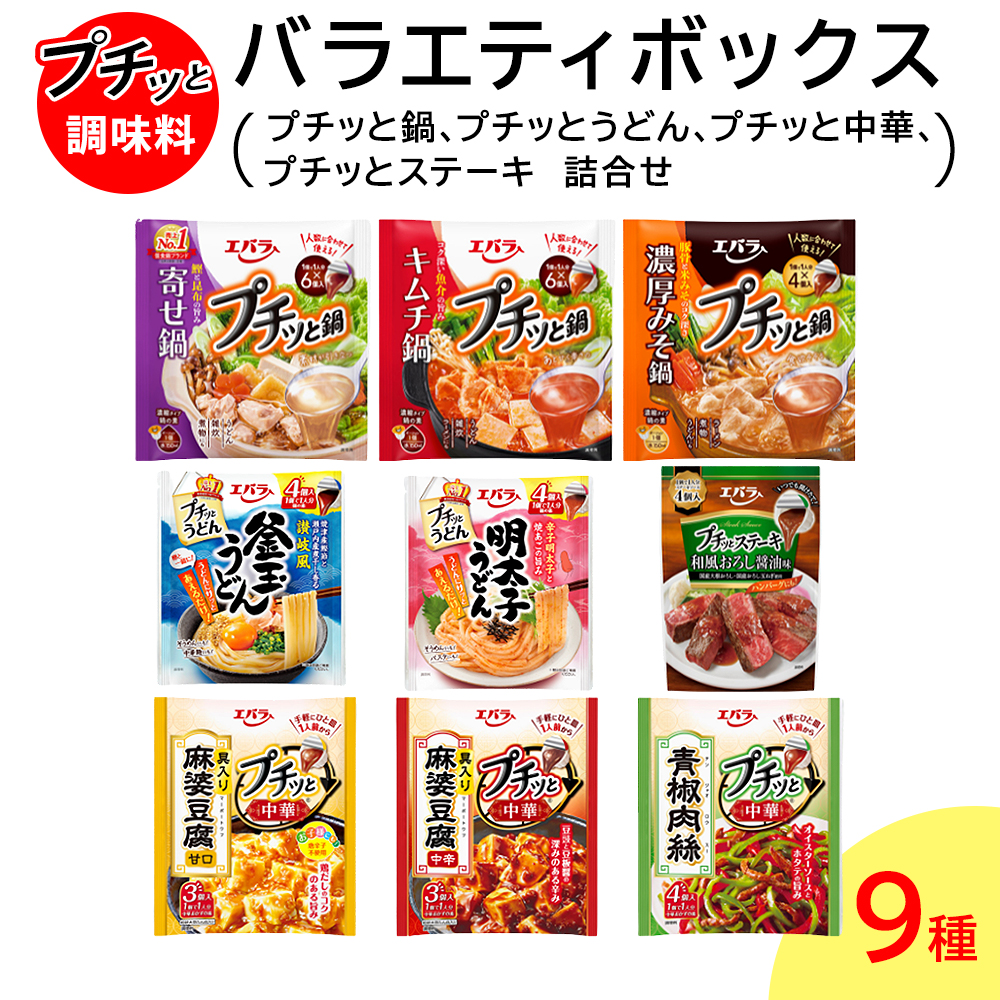 プチッと調味料 バラエティボックス 9種(プチッと鍋 プチッとうどん プチッと中華 プチッとステーキ 詰め合わせ)