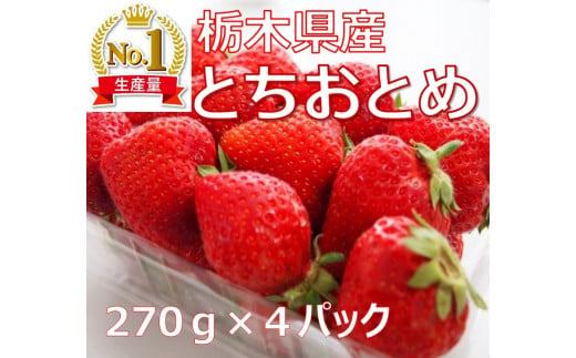 ≪いちご≫【とちおとめ】270g×4パック　≪苺 イチゴ ストロベリー 手作りスイーツ フルーツ 果物 プレゼント ギフト とちぎ 産地直送 ご褒美≫　※2023年1月中旬頃〜2月中旬頃に順次発送予定　※着日指定送不可