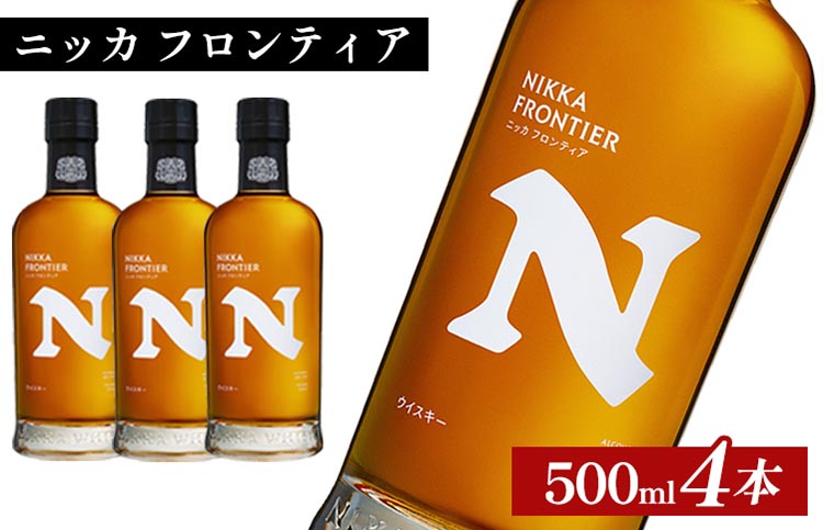 ニッカ　フロンティア　500ml×4本 ｜ 栃木県さくら市で熟成 ウィスキー お酒 ハイボール 水割り ロック 飲む 国産 洋酒 ジャパニーズ ウイスキー 蒸溜所 家飲み 酒 お湯割り