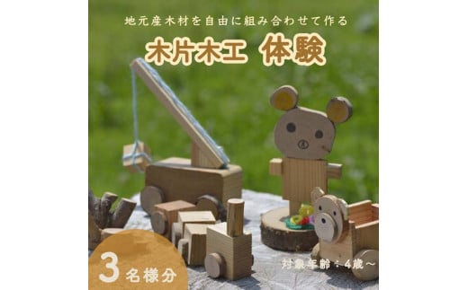 木片木工体験(３名分) ものづくり 手作り おもちゃ 玩具 家族 親子