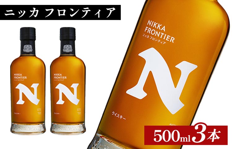 ニッカ　フロンティア　500ml×3本 ｜ 栃木県さくら市で熟成 ウィスキー お酒 ハイボール 水割り ロック 飲む 国産 洋酒 ジャパニーズ ウイスキー 蒸溜所 家飲み 酒 お湯割り