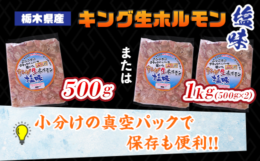 栃木県産キング生ホルモン塩味 500g