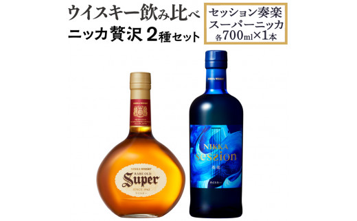 ウイスキー 飲み比べ ニッカ贅沢2種セット (セッション奏楽700ml×1本&スーパーニッカ700ml×1本)栃木県 さくら市 ウィスキー 洋酒 ハイボール ロック 水割り お湯割り 家飲み ギフト プレゼント ※着日指定不可