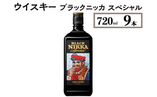 ウイスキー　ブラックニッカ　スペシャル　720ml×9本　※着日指定不可