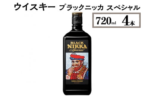 ウイスキー　ブラックニッカ　スペシャル　720ml×4本　※着日指定不可