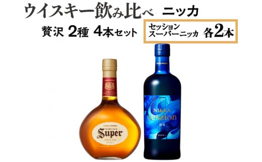 ウイスキー飲み比べ ニッカ贅沢2種4本セット 栃木県さくら市の工場で熟成[ウィスキー お酒 飲み比べ セット 詰め合わせ ハイボール 水割り ロック 飲む 国産 洋酒 ジャパニーズ ウイスキー 蒸留所 家飲み 酒 お湯割り]※着日指定不可