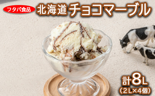 北海道チョコマーブル　計8L（2L×4個）｜アイス デザート 業務用 バニラ　※着日指定不可　※離島への配送不可