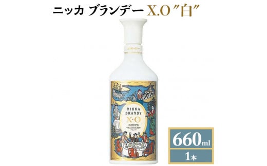 ニッカブランデー X.O ″白″　660ml×1本　※着日指定不可