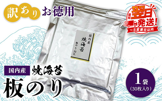 訳ありお徳用　国内産　焼海苔　板のり30枚　1袋