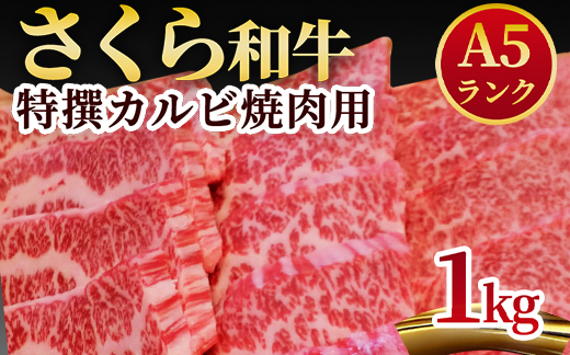 A5さくら和牛特撰カルビ焼肉用1kg 肉 焼肉 国産牛 グルメ 送料無料※着日指定不可