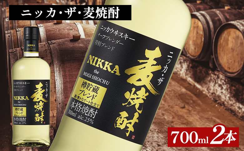 ニッカ・ザ・麦焼酎 25度　700ml×2本｜むぎ焼酎　ロック　お湯割り　水割り　ストレート　ソーダ割り　ギフト　送料無料